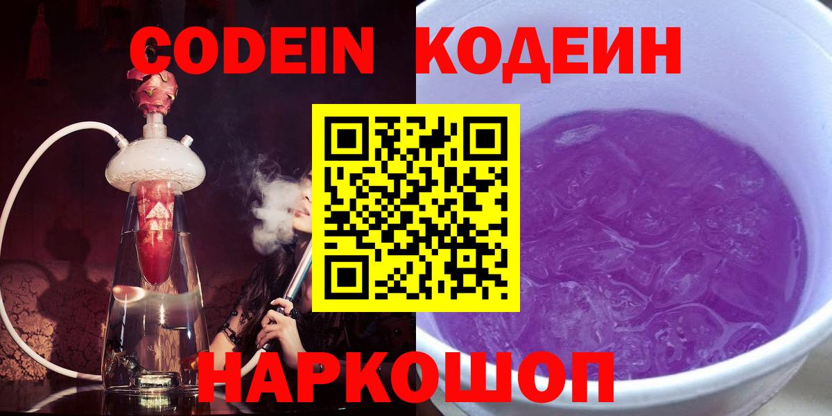 Кодеиновый сироп Lean напиток Lean (лин)  Вход с VPN  Кунгур  Codein Purple Drank 
